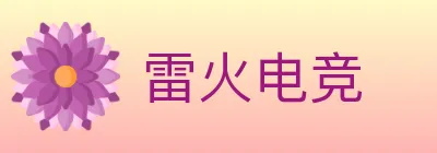 雷火电竞 logo